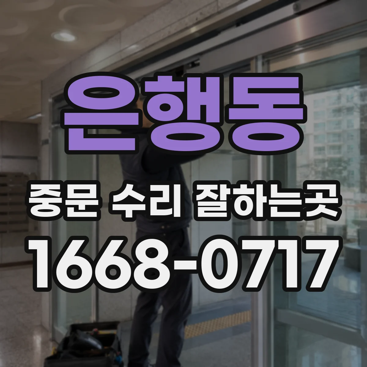 은행동 중문 수리 잘하는곳