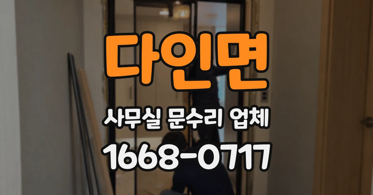 다인면 사무실 문수리 업체