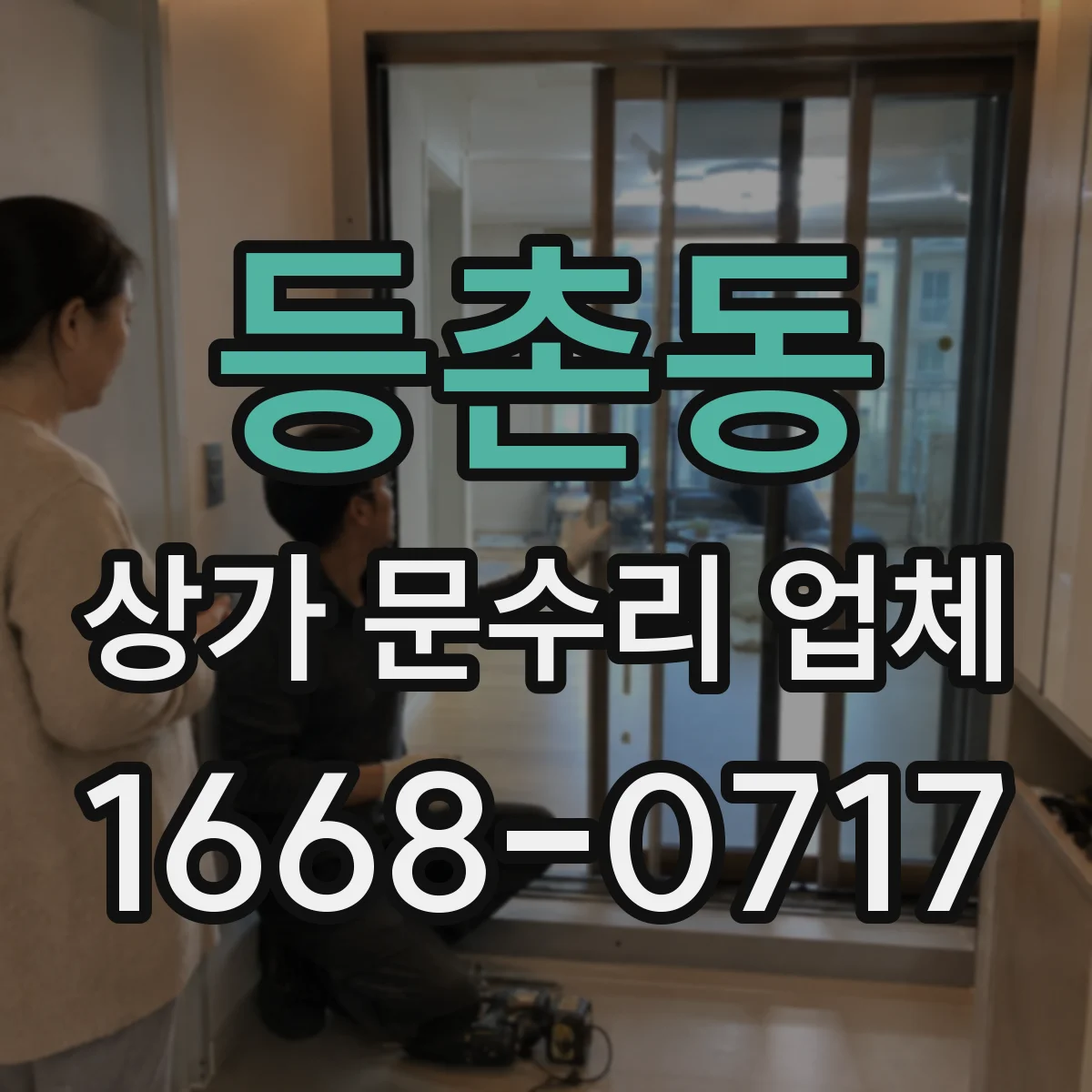 등촌동 상가 문수리 업체