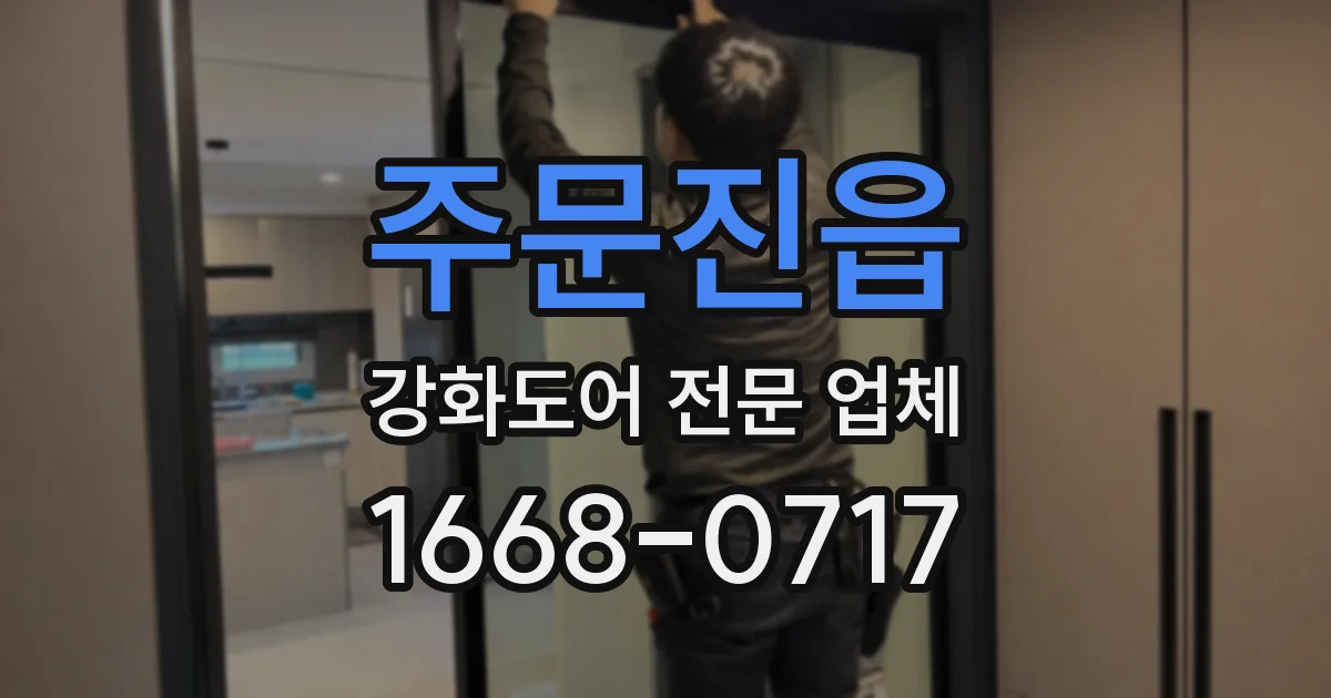 주문진읍 강화도어 전문 업체