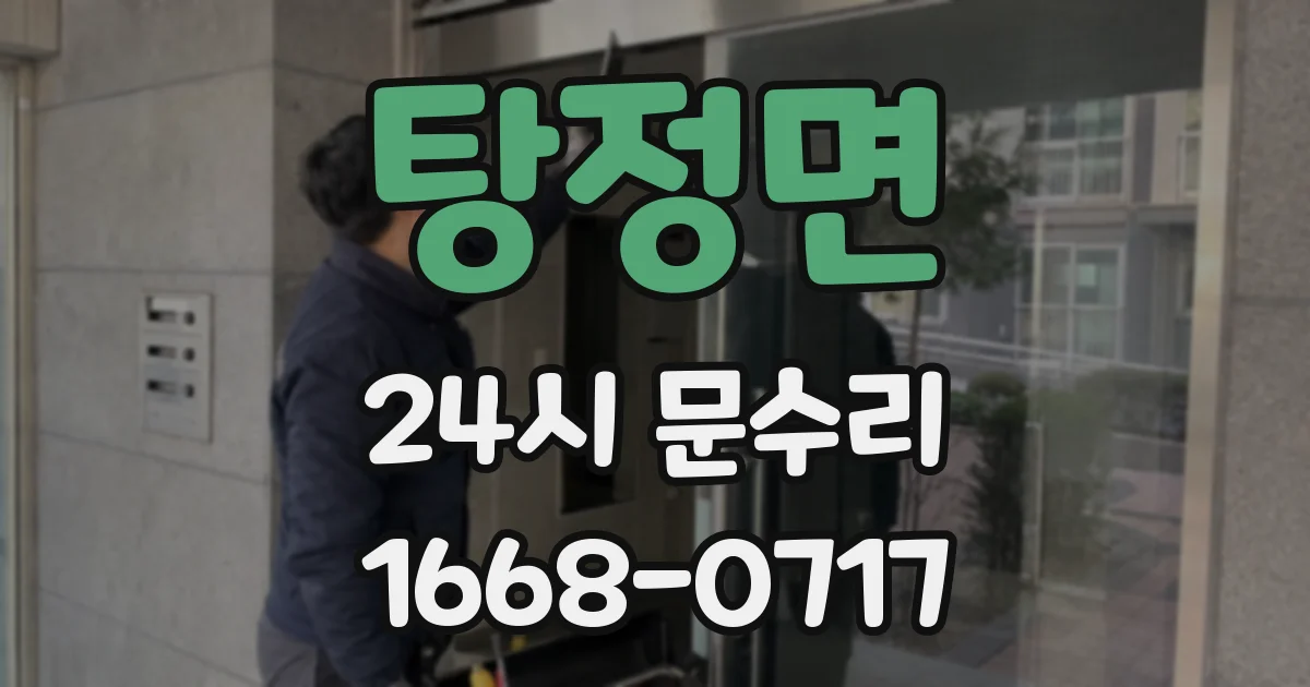 탕정면 24시 문수리