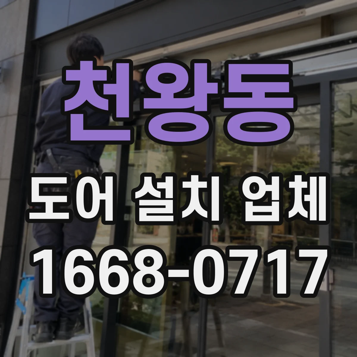 천왕동 도어 설치 업체