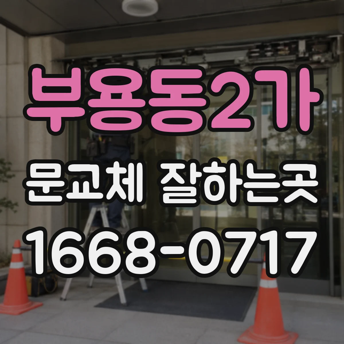 부용동2가 문교체 잘하는곳