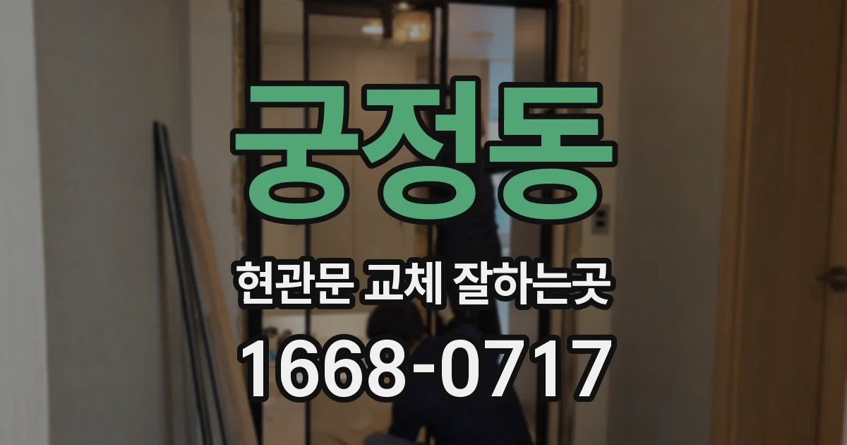 궁정동 현관문 교체 잘하는곳
