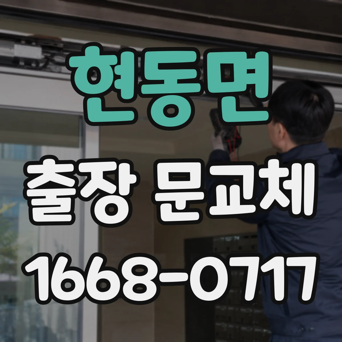현동면 출장 문교체