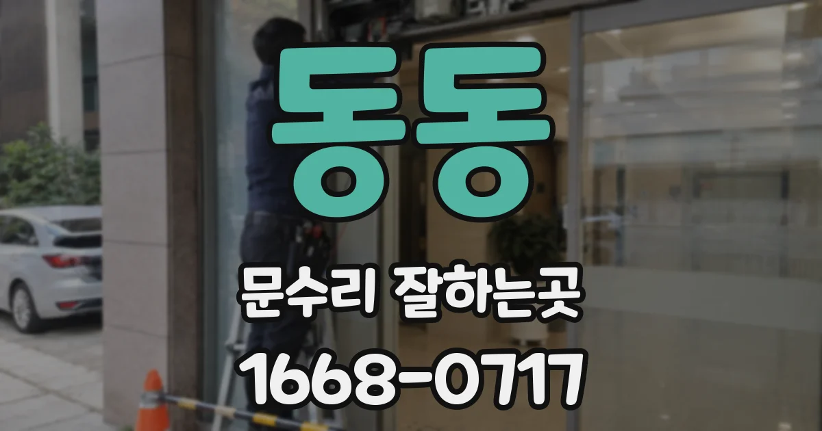 동동 문수리 잘하는곳