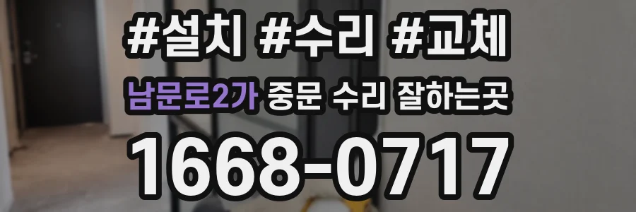 남문로2가 중문 수리 잘하는곳