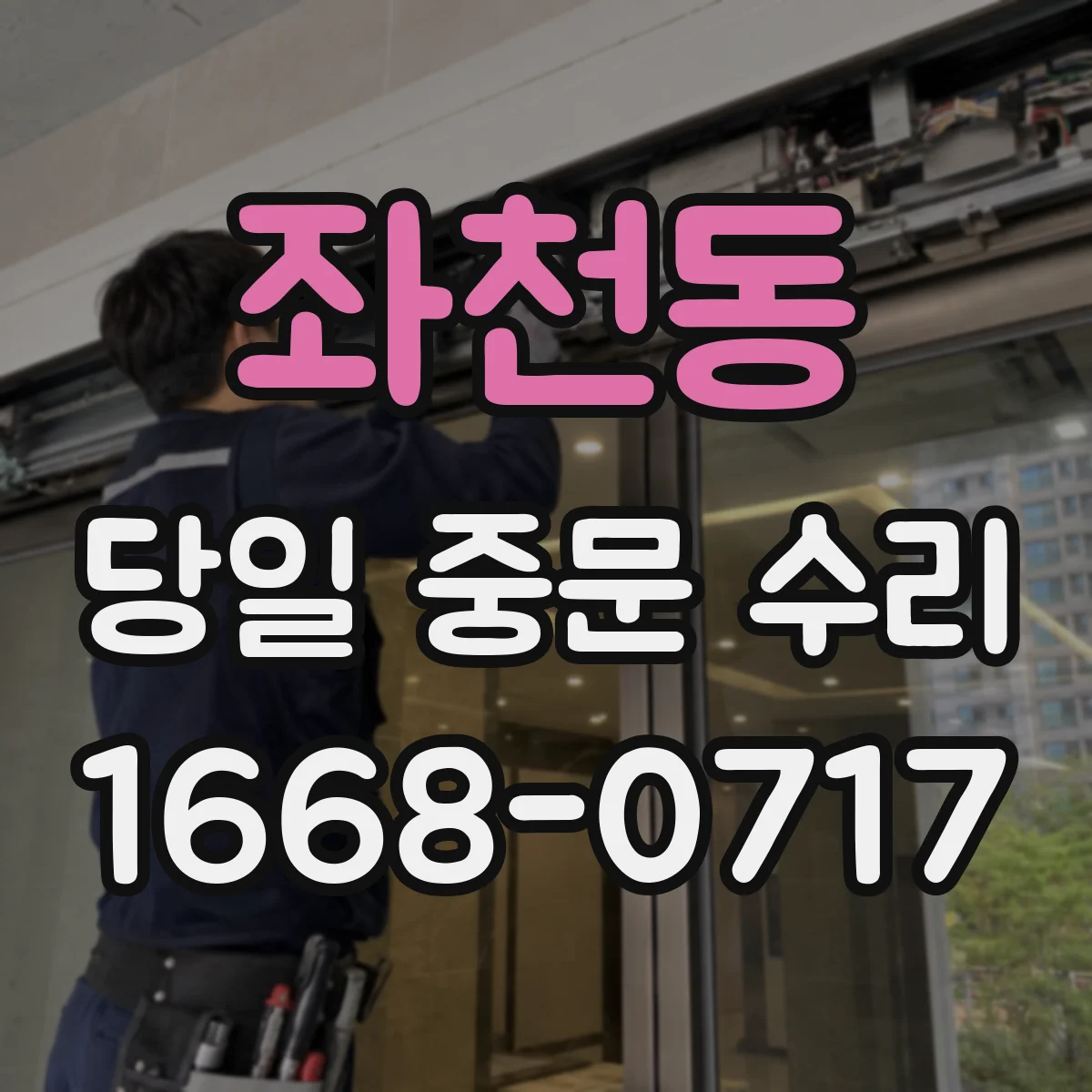 좌천동 당일 중문 수리
