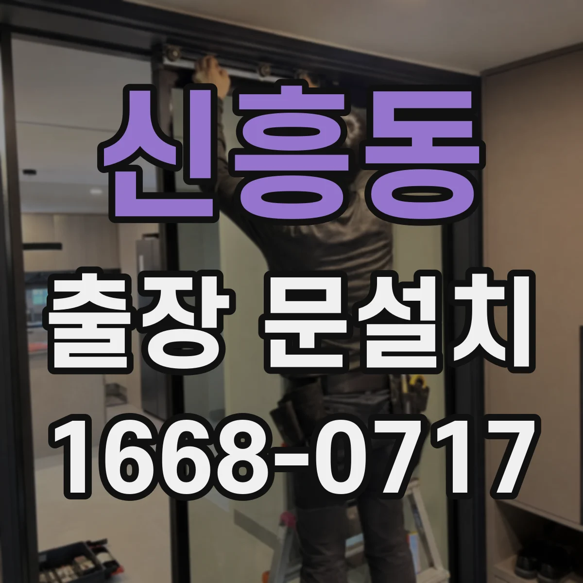 신흥동 출장 문설치 당일 방문 시 요금 구성과 소요시간