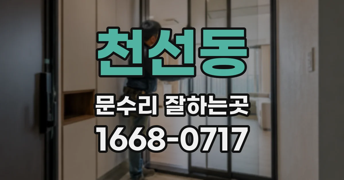천선동 문수리 잘하는곳