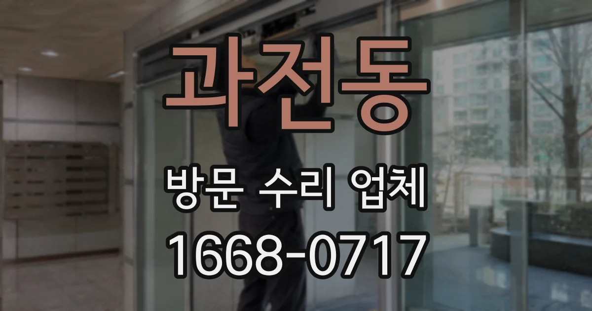 과전동 방문 수리 업체