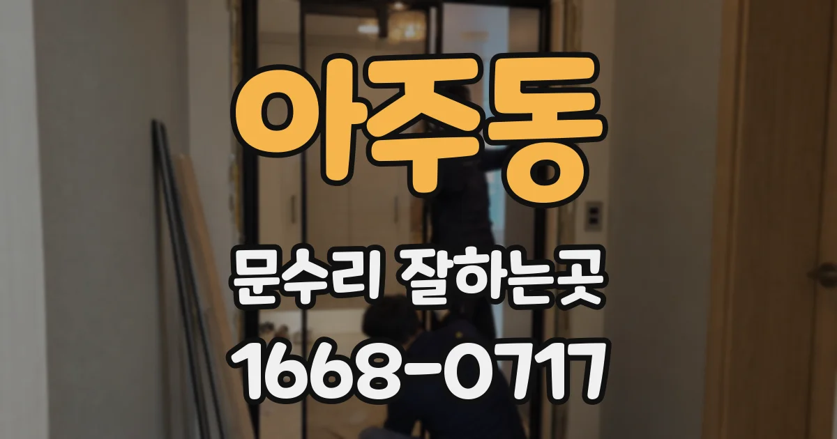 아주동 문수리 잘하는곳