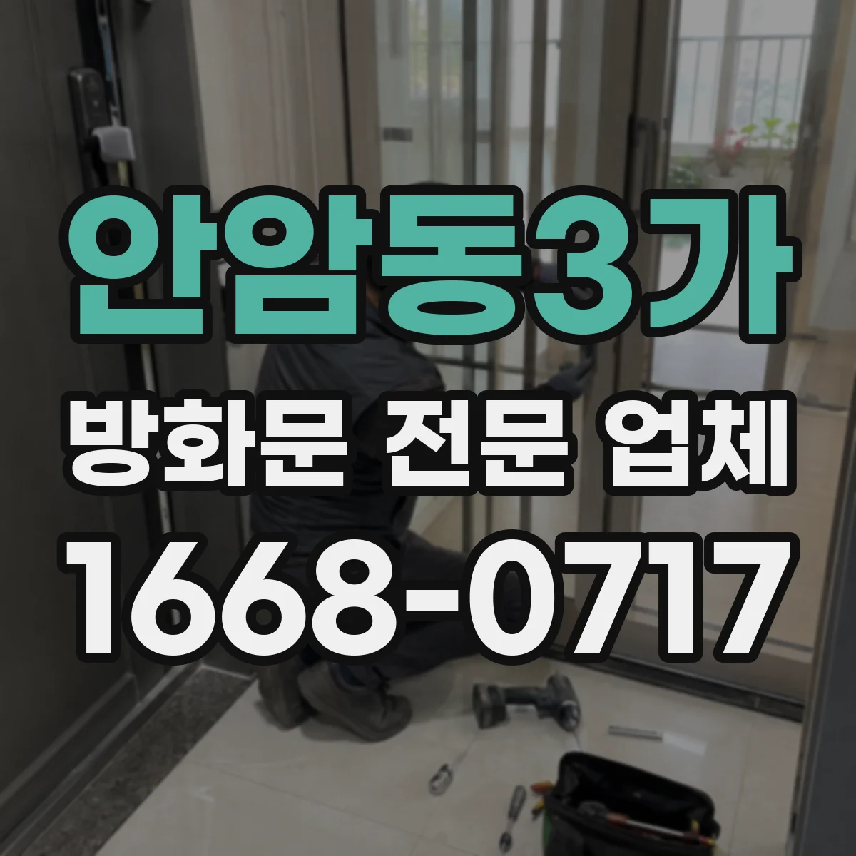 안암동3가 방화문 전문 업체