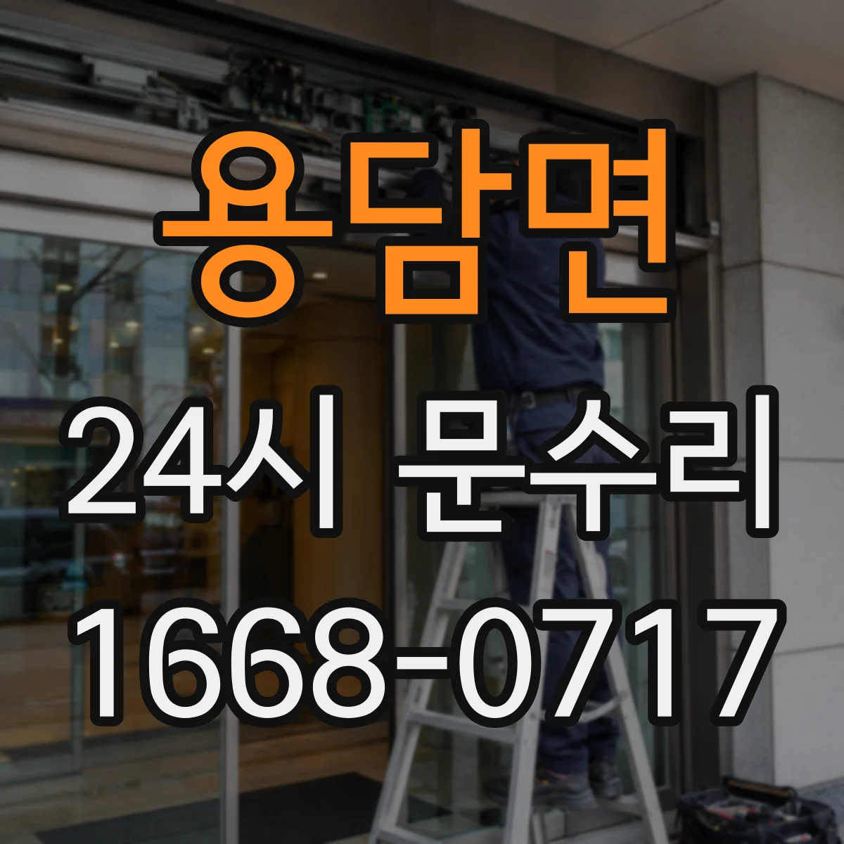 용담면 24시 문수리