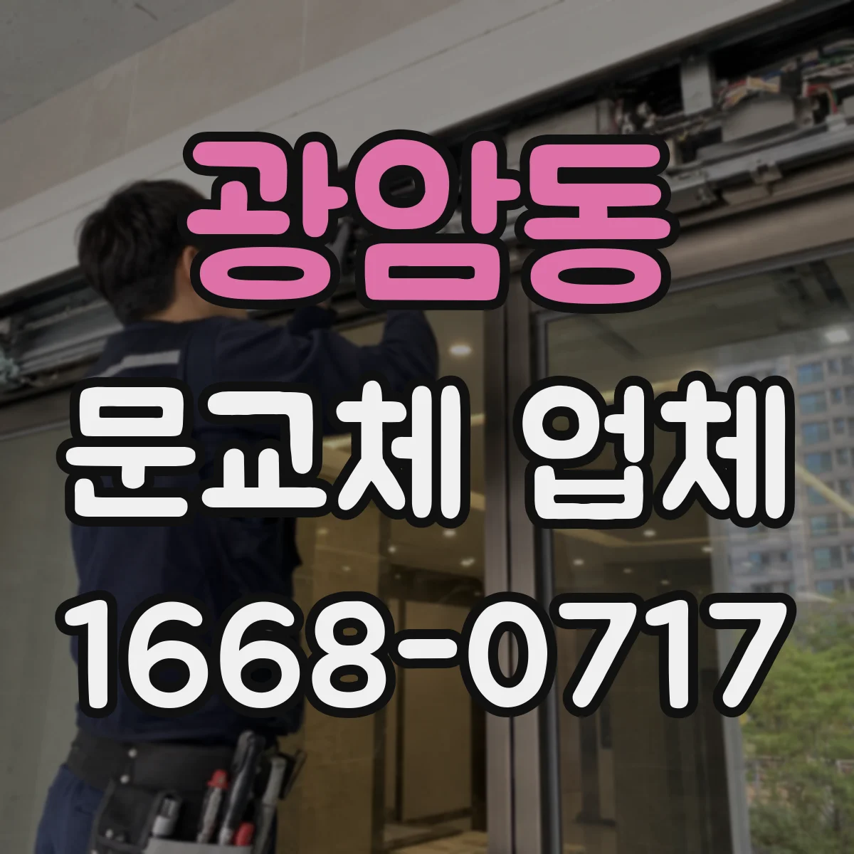 광암동 문교체 업체