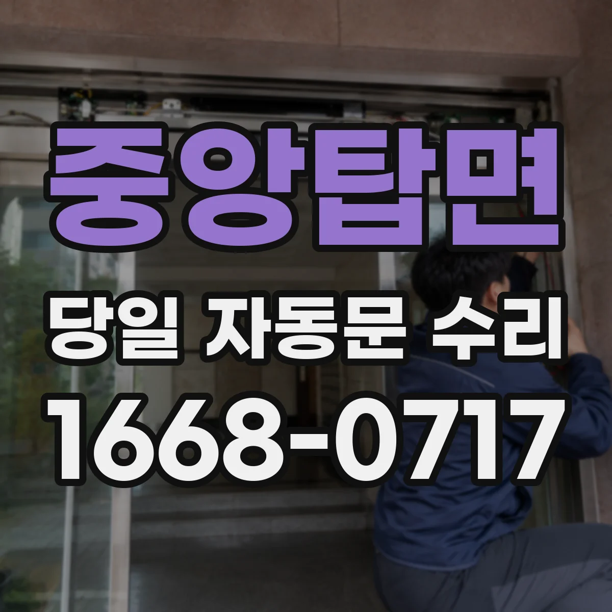 중앙탑면 당일 자동문 수리