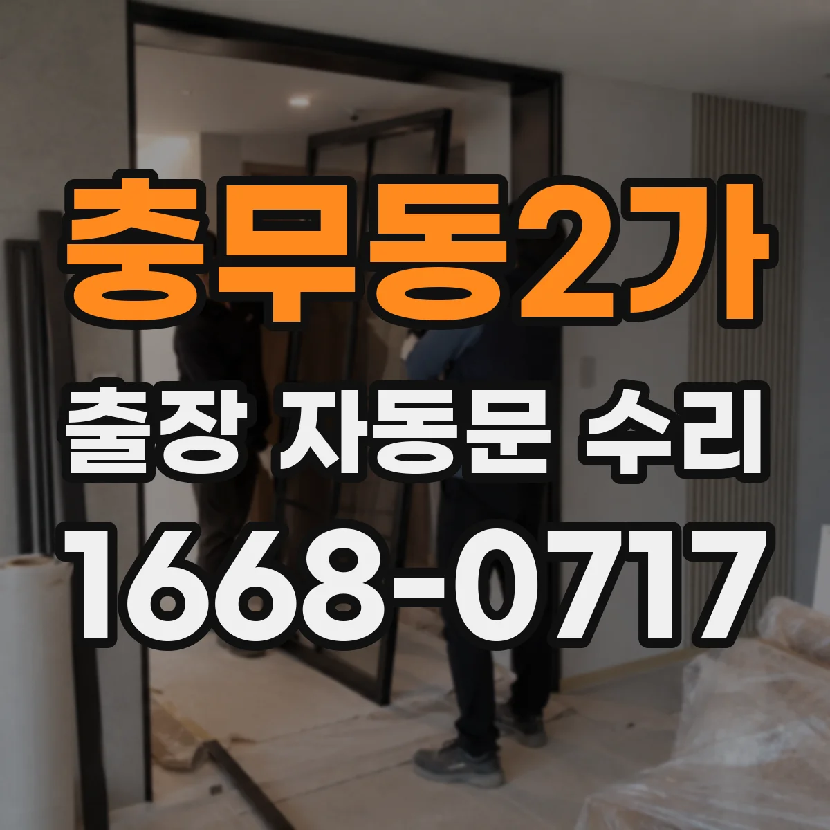 충무동2가 출장 자동문 수리