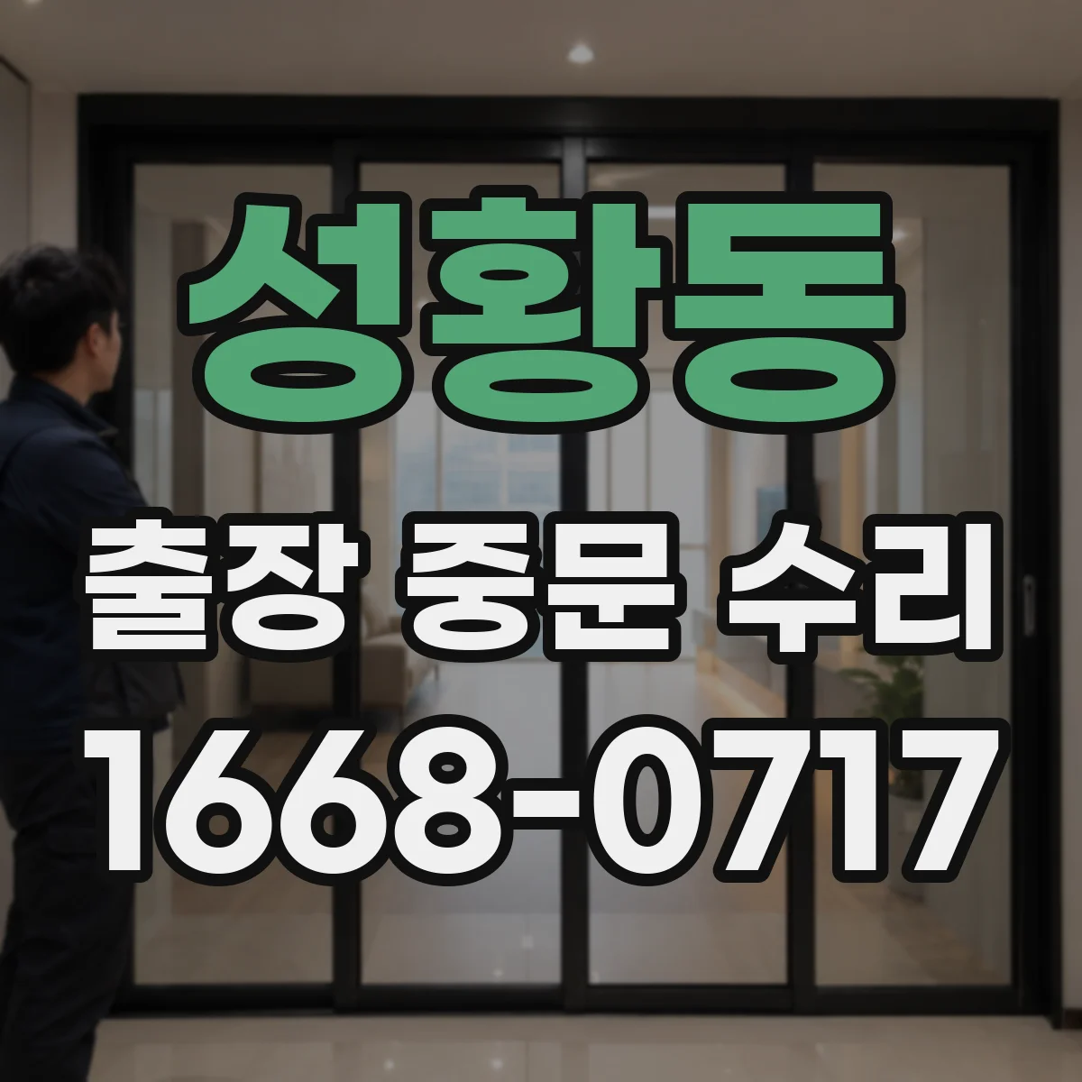 성황동 출장 중문 수리