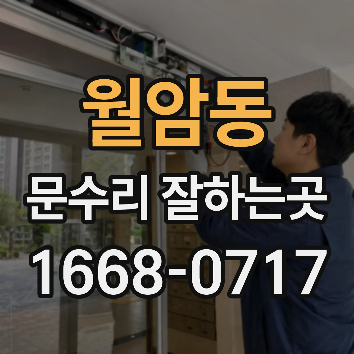 월암동 문수리 잘하는곳