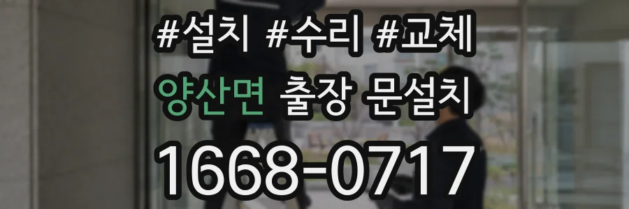 양산면 출장 문설치
