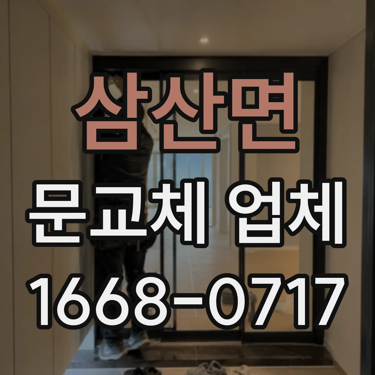 삼산면 문교체 업체
