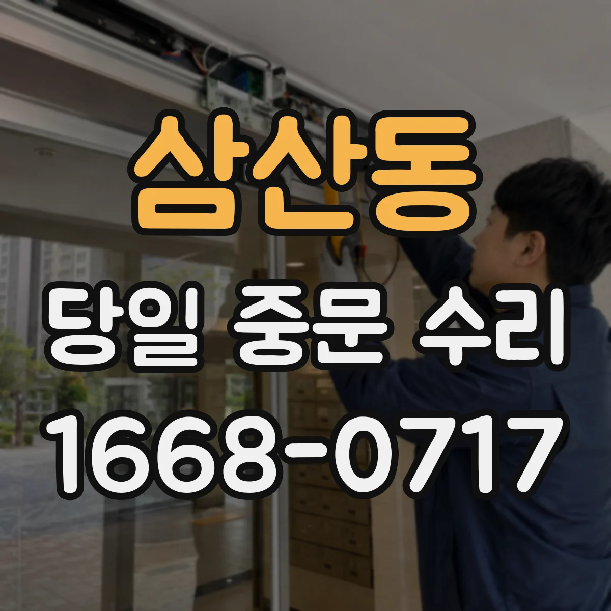 삼산동 당일 중문 수리