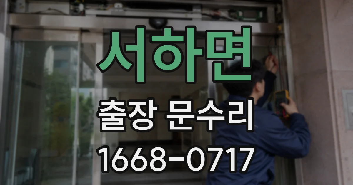 서하면 출장 문수리
