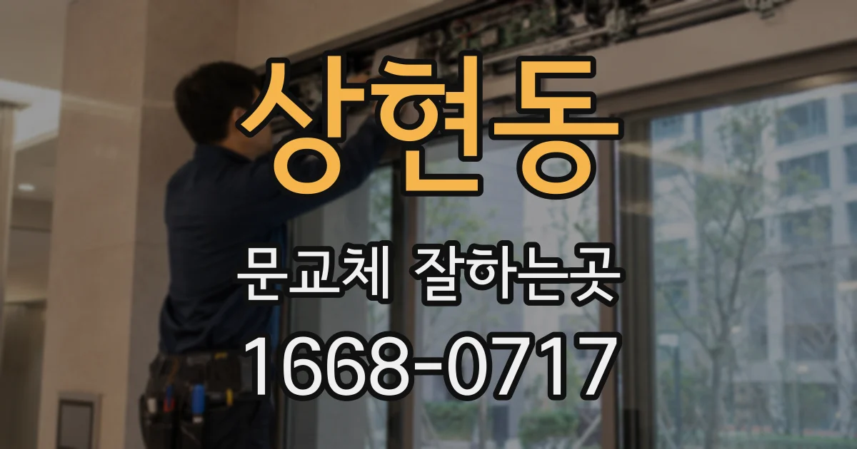 상현동 문교체 잘하는곳