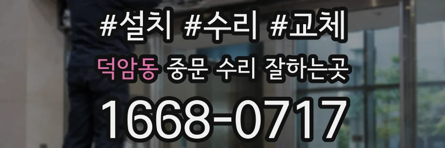 덕암동 중문 수리 잘하는곳