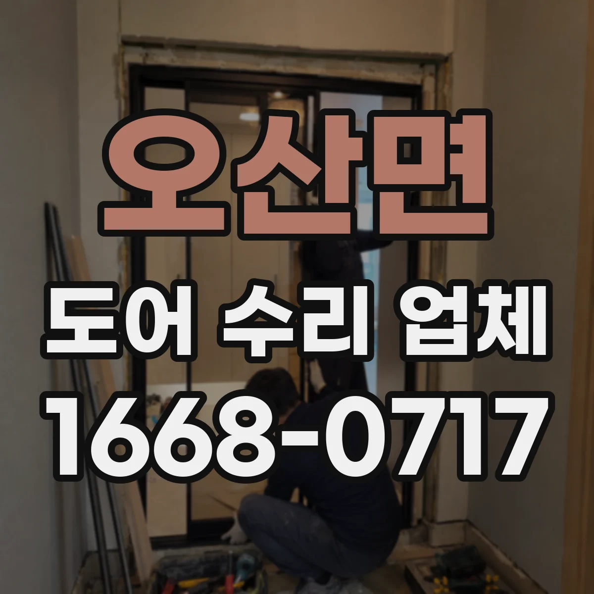 오산면 도어 수리 업체