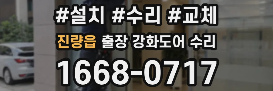 진량읍 출장 강화도어 수리