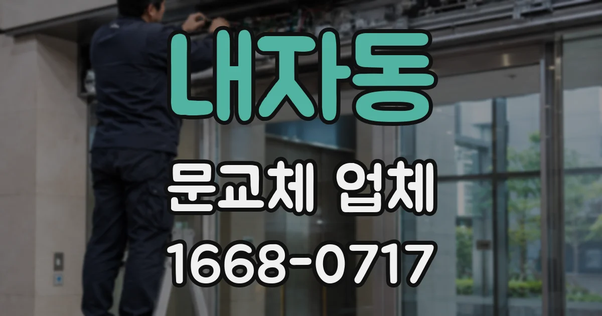 내자동 문교체 업체