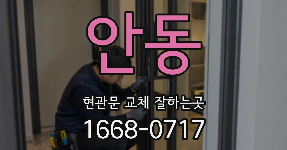 안동 현관문 교체 잘하는곳