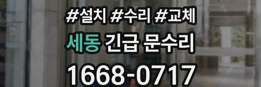 세동 긴급 문수리