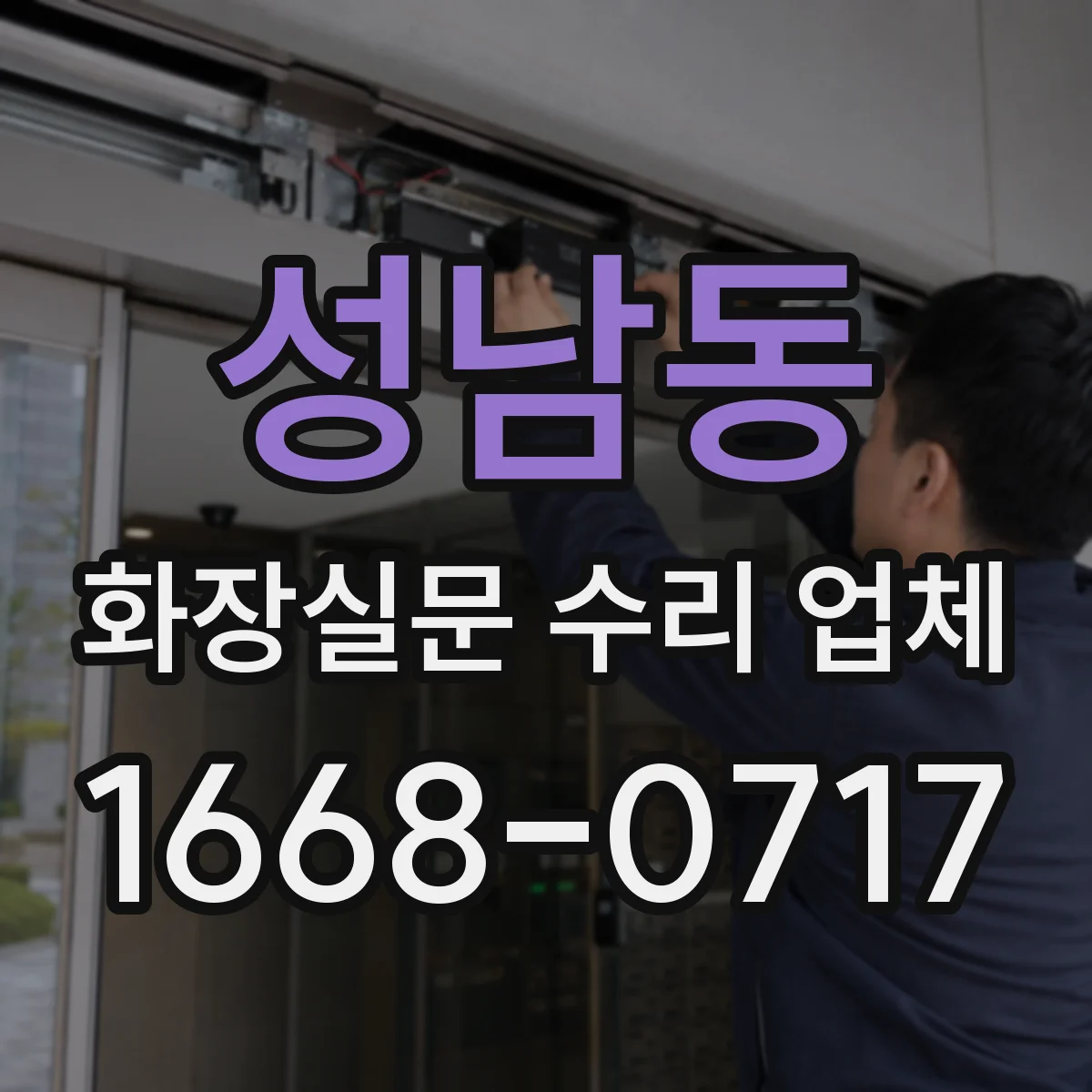 성남동 화장실문 수리 업체
