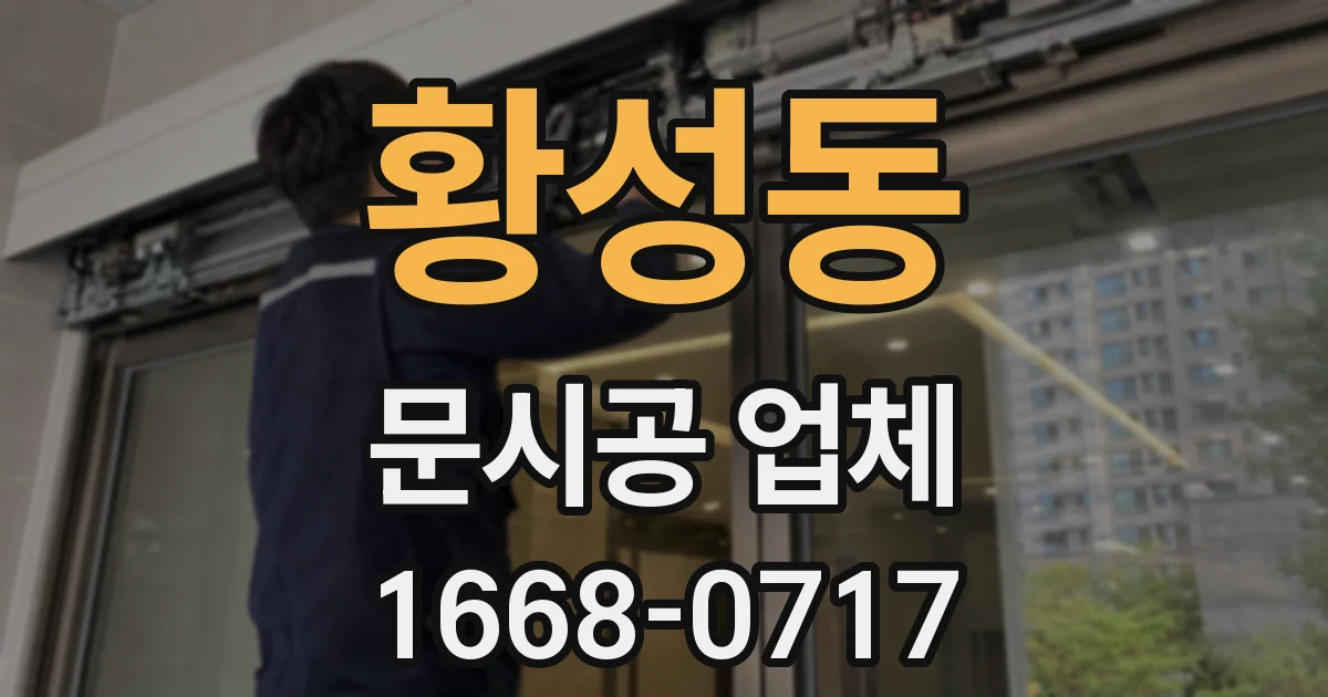 황성동 문시공 업체