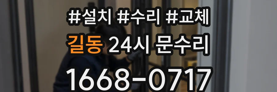 길동 24시 문수리