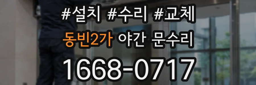동빈2가 야간 문수리