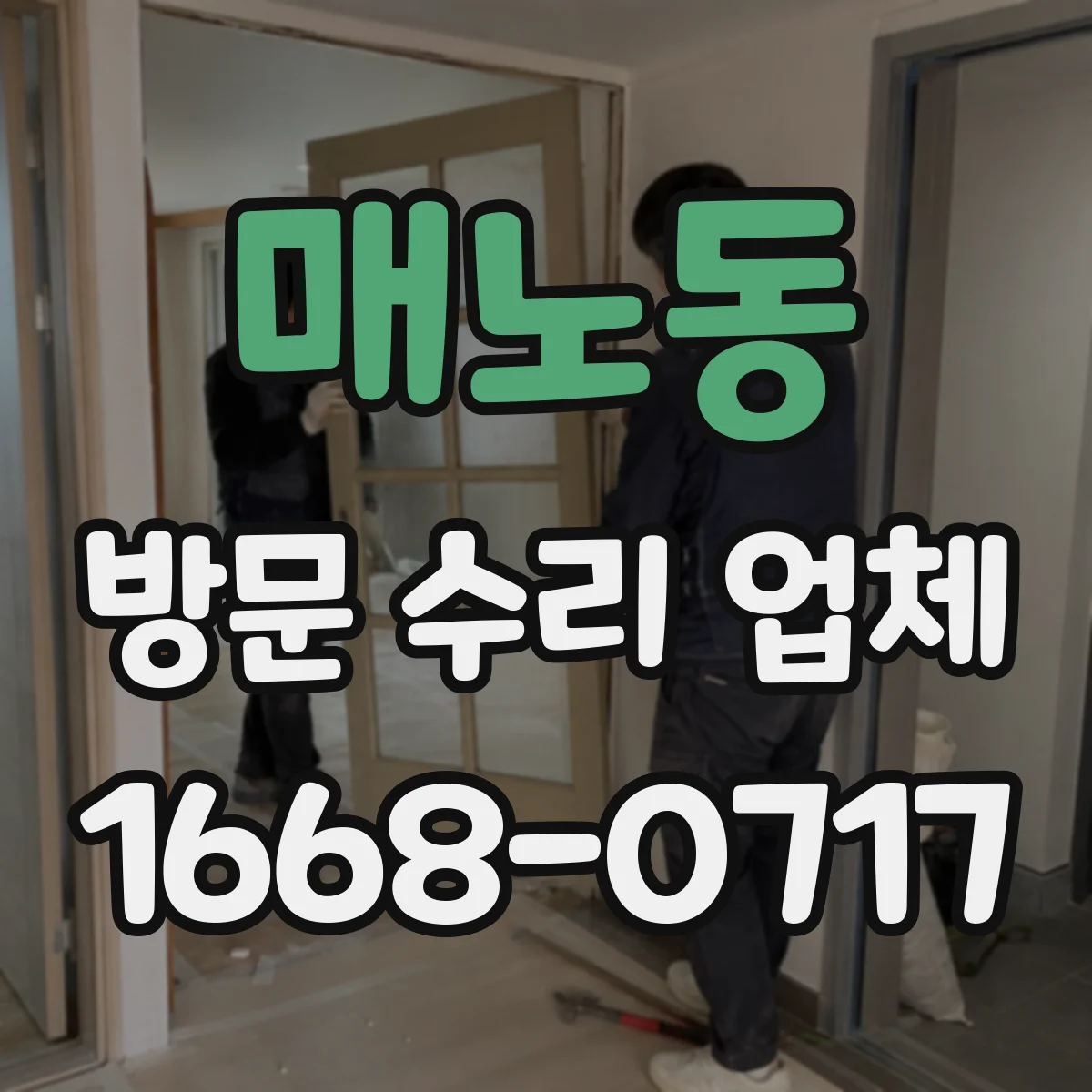 매노동 방문 수리 업체
