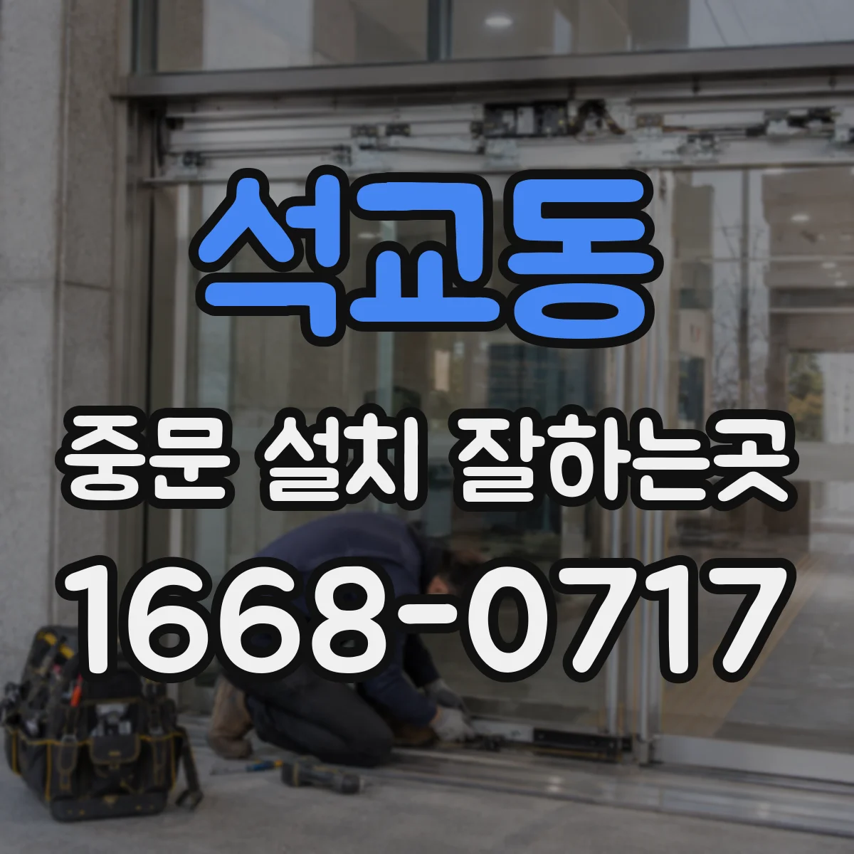 석교동 중문 설치 잘하는곳