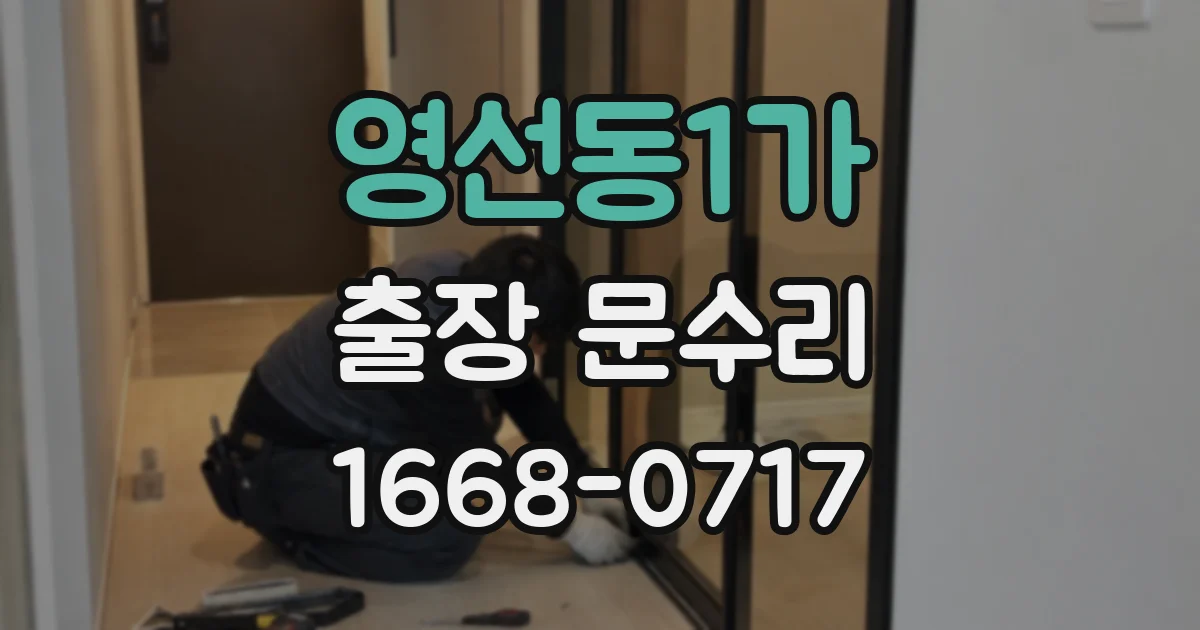 영선동1가 출장 문수리