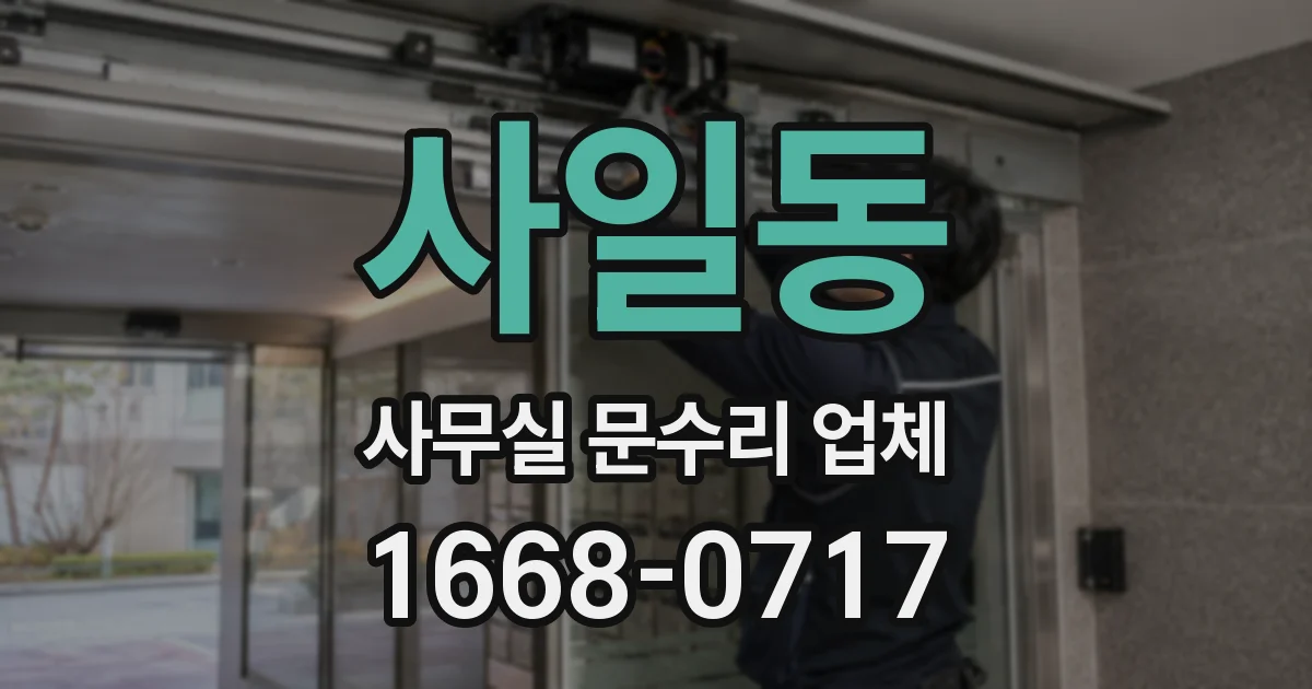 사일동 사무실 문수리 업체
