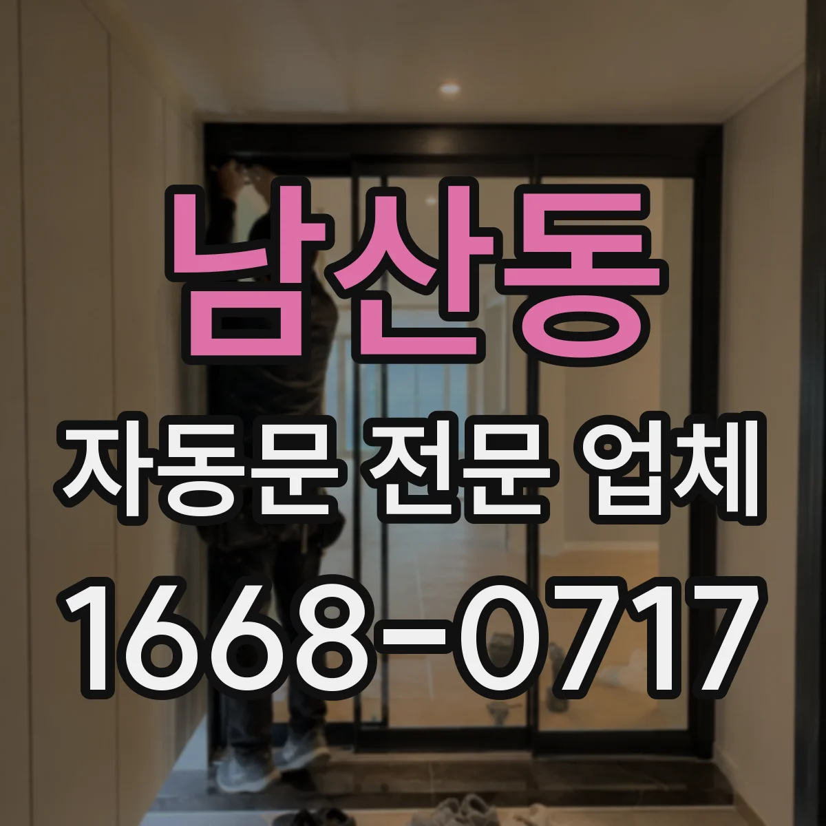 남산동 자동문 전문 업체