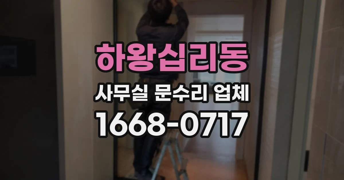 하왕십리동 사무실 문수리 업체