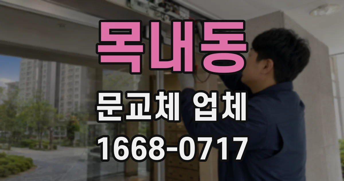목내동 문교체 업체