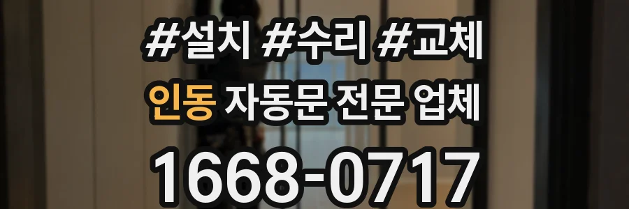 인동 자동문 전문 업체