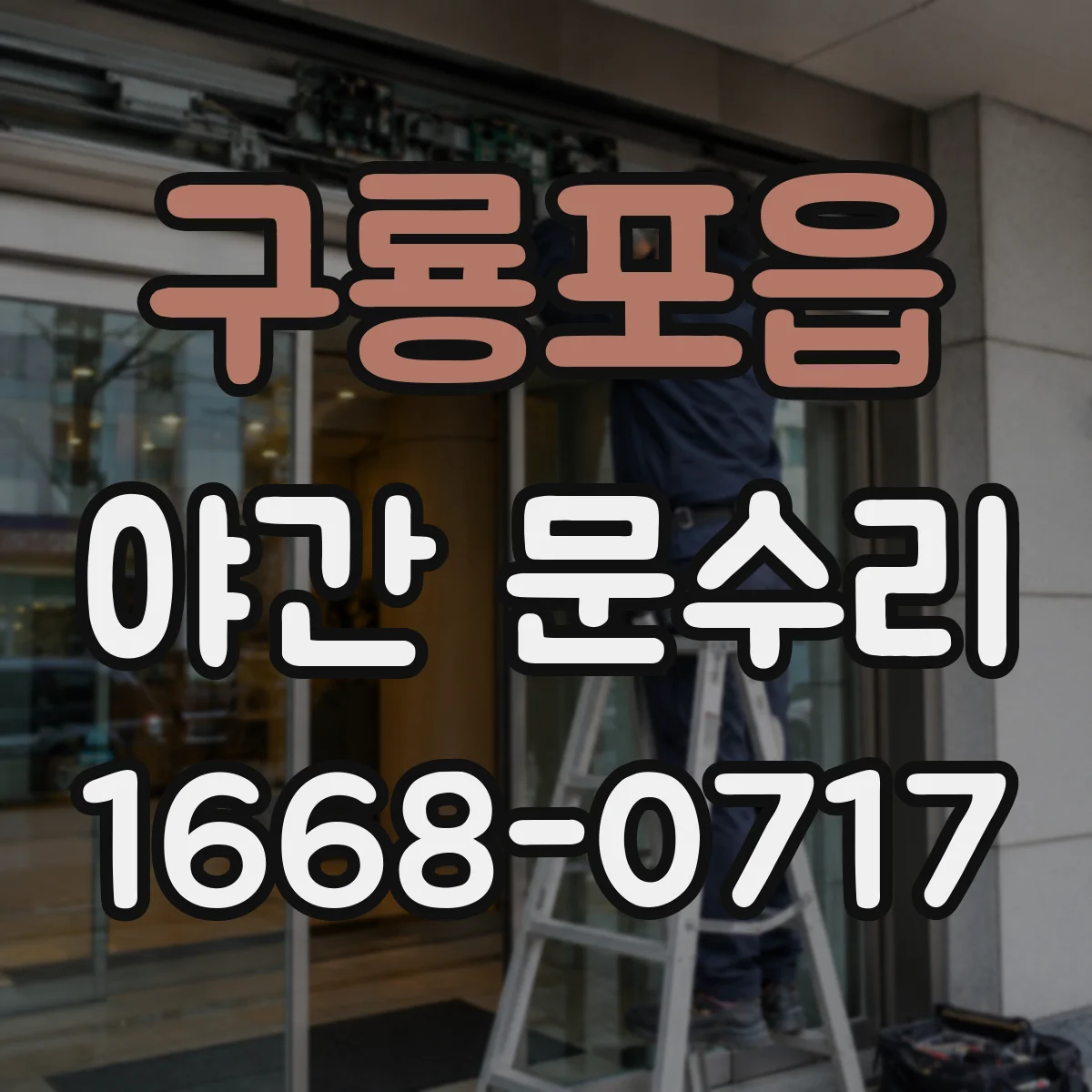 구룡포읍 야간 문수리