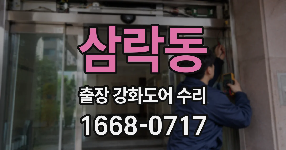 삼락동 출장 강화도어 수리
