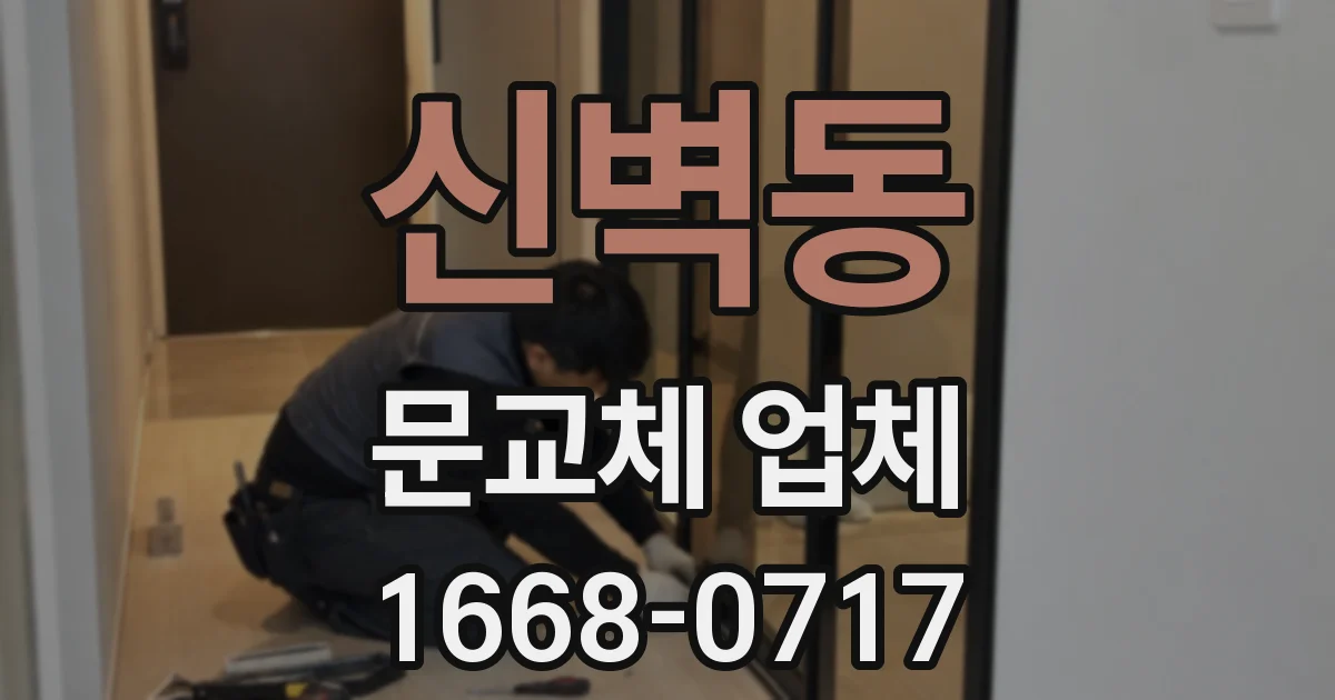 신벽동 문교체 업체