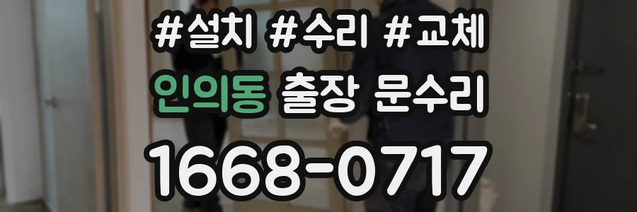 인의동 출장 문수리